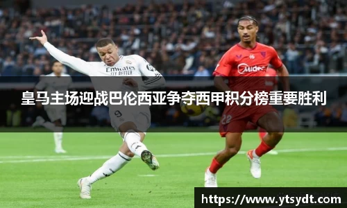 皇马主场迎战巴伦西亚争夺西甲积分榜重要胜利