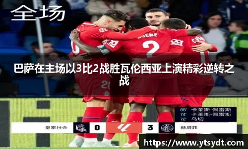 巴萨在主场以3比2战胜瓦伦西亚上演精彩逆转之战